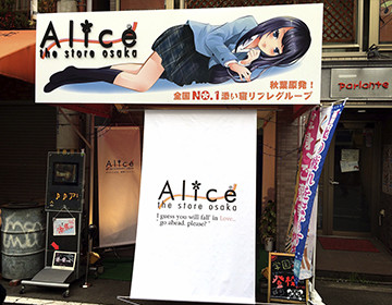 Alice 店舗前画像