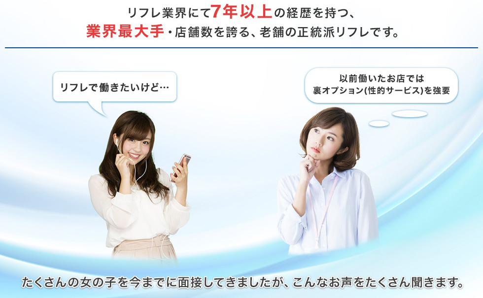 業界最大手の添い寝リフレ